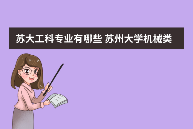 苏大工科专业有哪些 苏州大学机械类